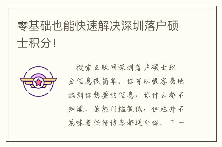 零基礎(chǔ)也能快速解決深圳落戶碩士積分！