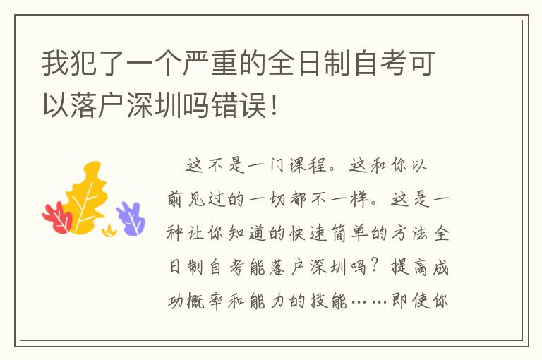 我犯了一個(gè)嚴(yán)重的全日制自考可以落戶深圳嗎錯(cuò)誤！