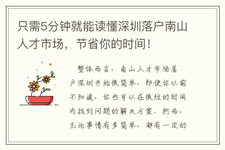 只需5分鐘就能讀懂深圳落戶南山人才市場，節(jié)省你的時(shí)間！