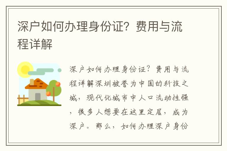 深戶如何辦理身份證？費用與流程詳解