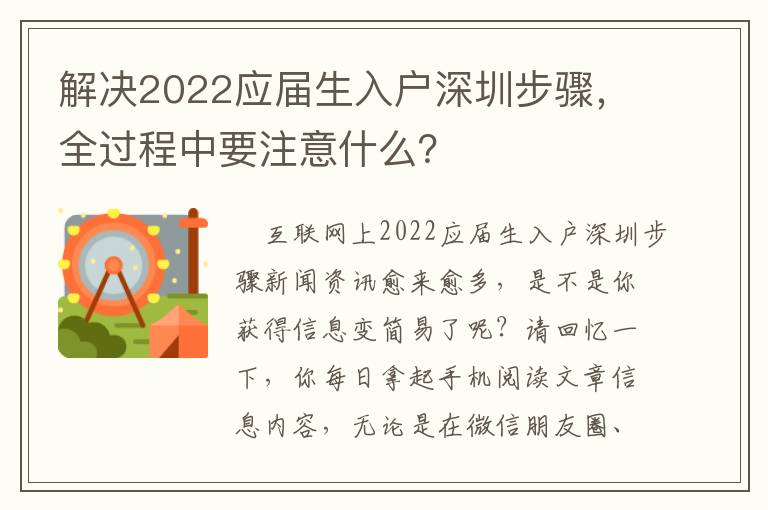 解決2022應屆生入戶深圳步驟，全過程中要注意什么？