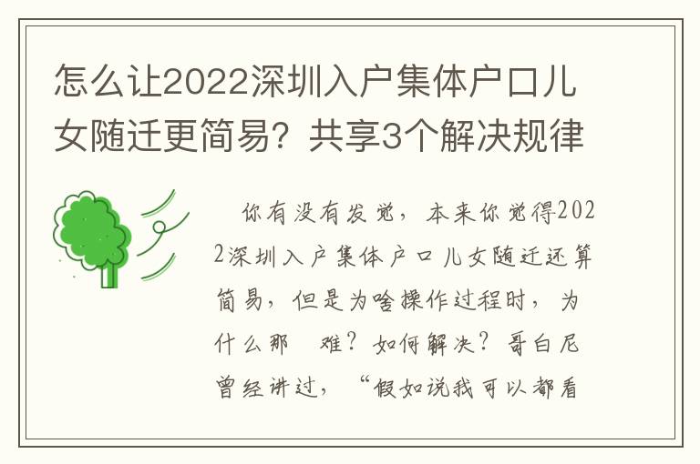 怎么讓2022深圳入戶集體戶口兒女隨遷更簡易？共享3個解決規律！