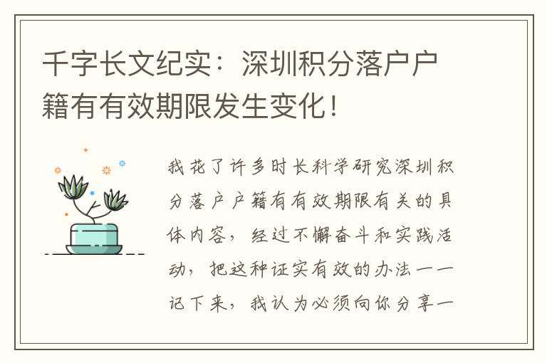 千字長文紀(jì)實(shí)：深圳積分落戶戶籍有有效期限發(fā)生變化！