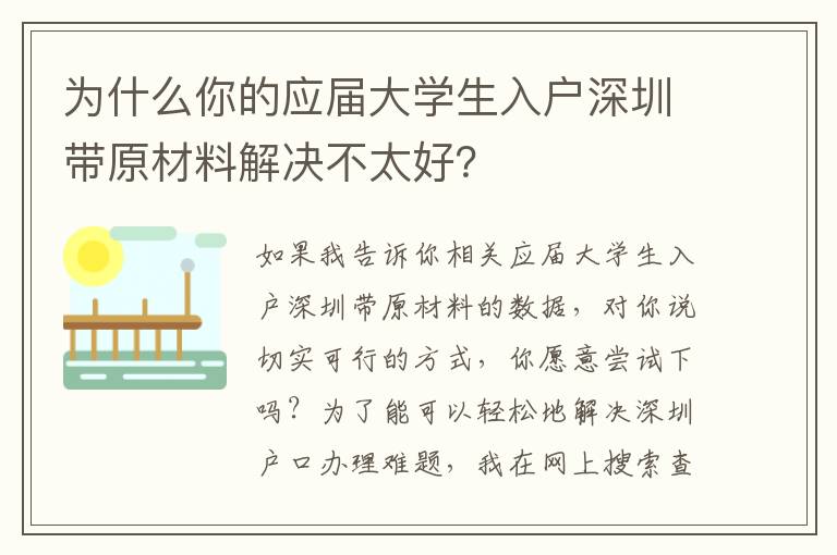 為什么你的應屆大學生入戶深圳帶原材料解決不太好？