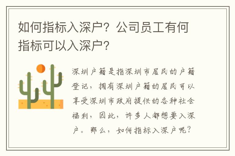 如何指標入深戶？公司員工有何指標可以入深戶？