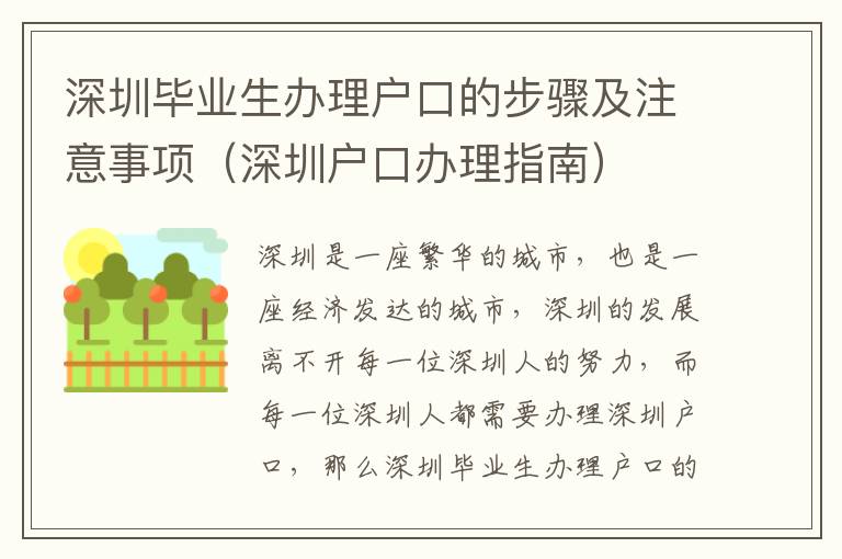 深圳畢業(yè)生辦理戶口的步驟及注意事項（深圳戶口辦理指南）