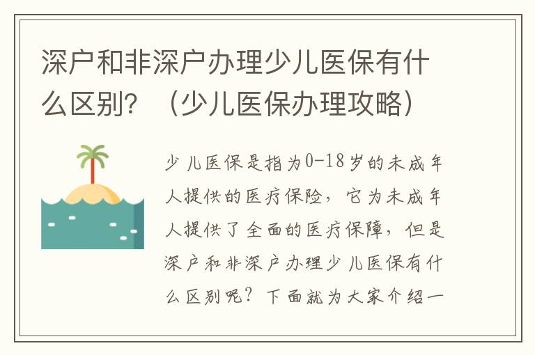 深戶和非深戶辦理少兒醫(yī)保有什么區(qū)別？（少兒醫(yī)保辦理攻略）