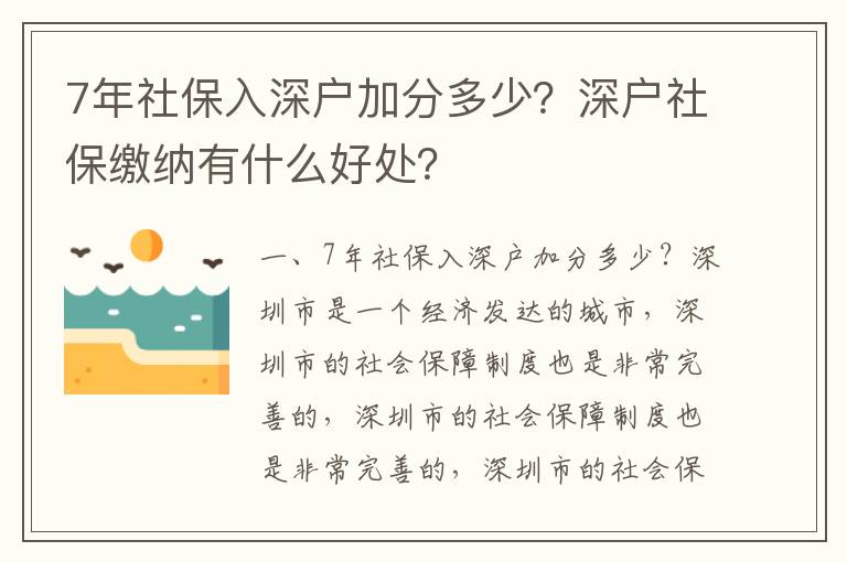 7年社保入深戶加分多少？深戶社保繳納有什么好處？