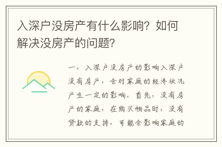 入深戶沒(méi)房產(chǎn)有什么影響？如何解決沒(méi)房產(chǎn)的問(wèn)題？