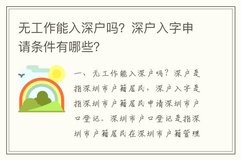 無工作能入深戶嗎？深戶入字申請條件有哪些？
