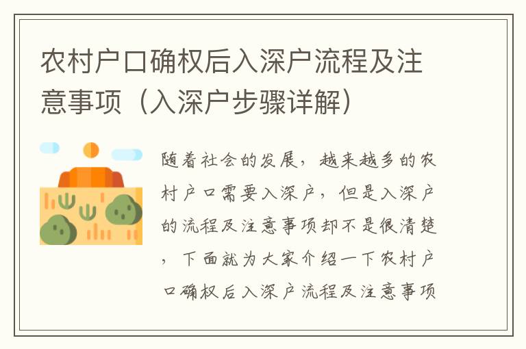 農(nóng)村戶口確權(quán)后入深戶流程及注意事項(xiàng)（入深戶步驟詳解）