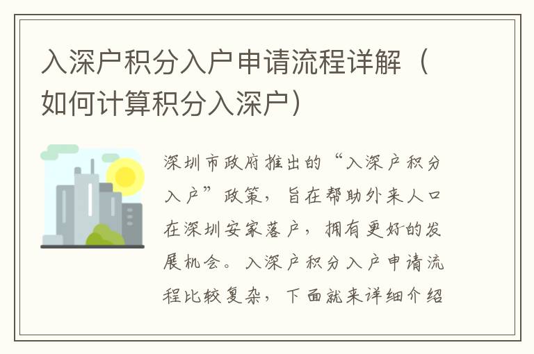 入深戶積分入戶申請(qǐng)流程詳解（如何計(jì)算積分入深戶）