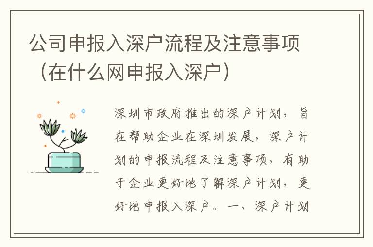 公司申報(bào)入深戶流程及注意事項(xiàng)（在什么網(wǎng)申報(bào)入深戶）