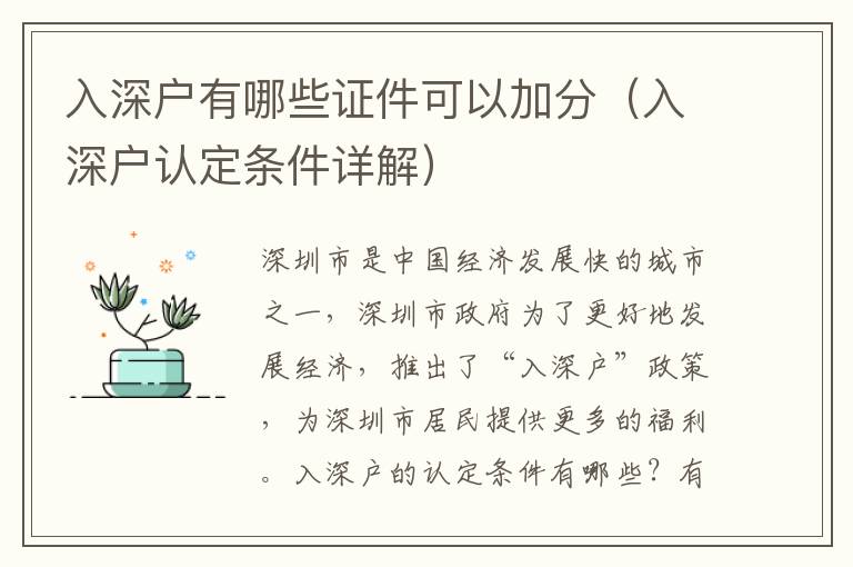 入深戶有哪些證件可以加分（入深戶認定條件詳解）