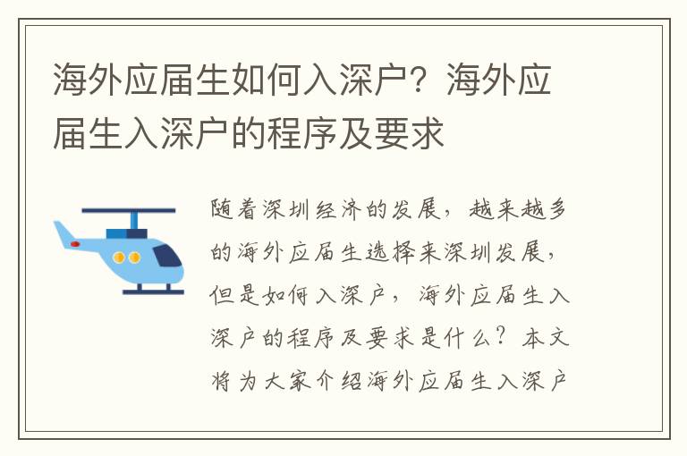 海外應(yīng)屆生如何入深戶？海外應(yīng)屆生入深戶的程序及要求