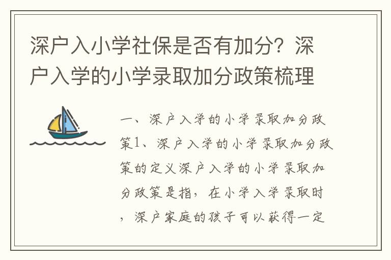 深戶入小學(xué)社保是否有加分？深戶入學(xué)的小學(xué)錄取加分政策梳理
