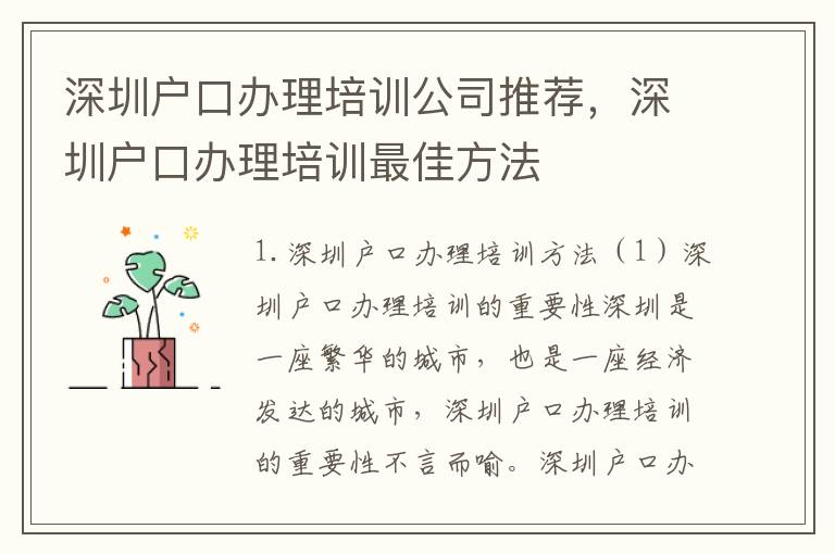 深圳戶口辦理培訓公司推薦，深圳戶口辦理培訓最佳方法