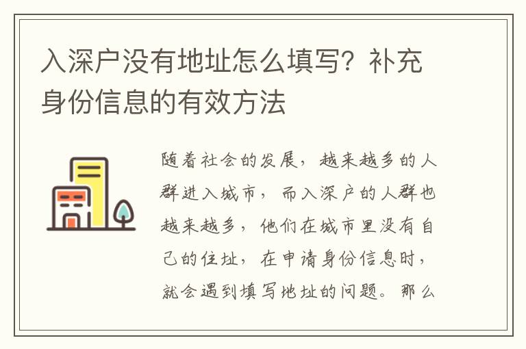 入深戶沒有地址怎么填寫？補充身份信息的有效方法
