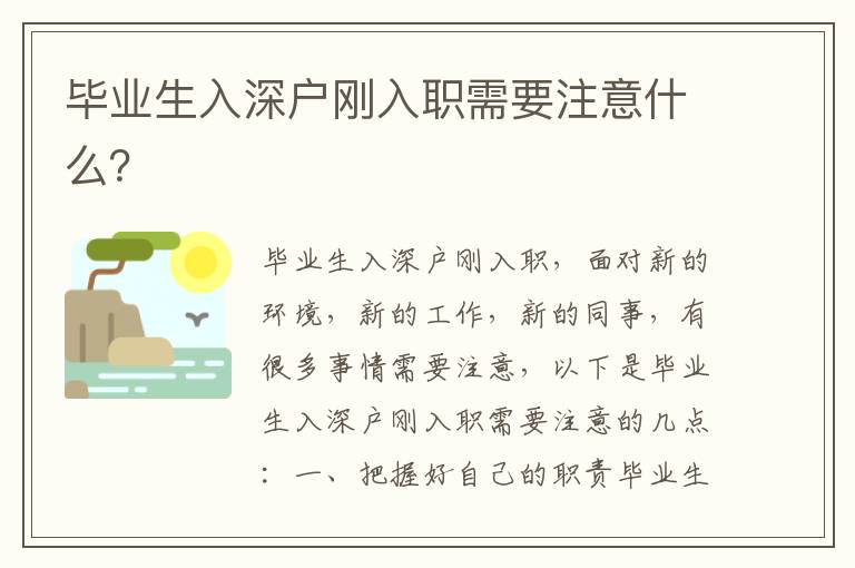 畢業(yè)生入深戶剛?cè)肼毿枰⒁馐裁矗?></span></a>
    <div   id=