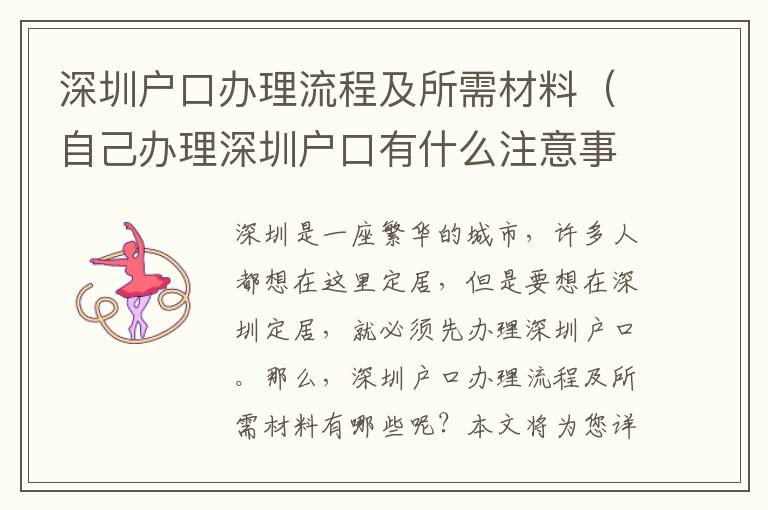 深圳戶口辦理流程及所需材料（自己辦理深圳戶口有什么注意事項）