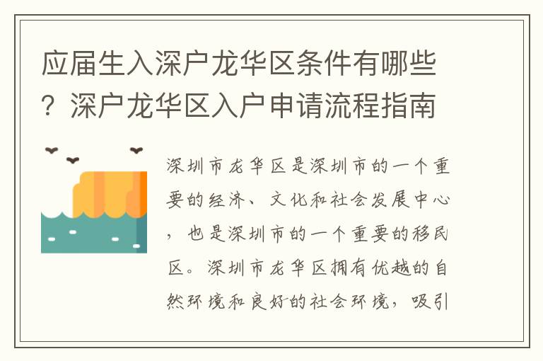 應(yīng)屆生入深戶龍華區(qū)條件有哪些？深戶龍華區(qū)入戶申請(qǐng)流程指南