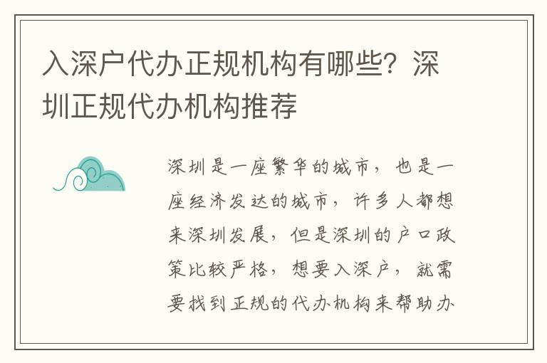 入深戶代辦正規(guī)機構有哪些？深圳正規(guī)代辦機構推薦