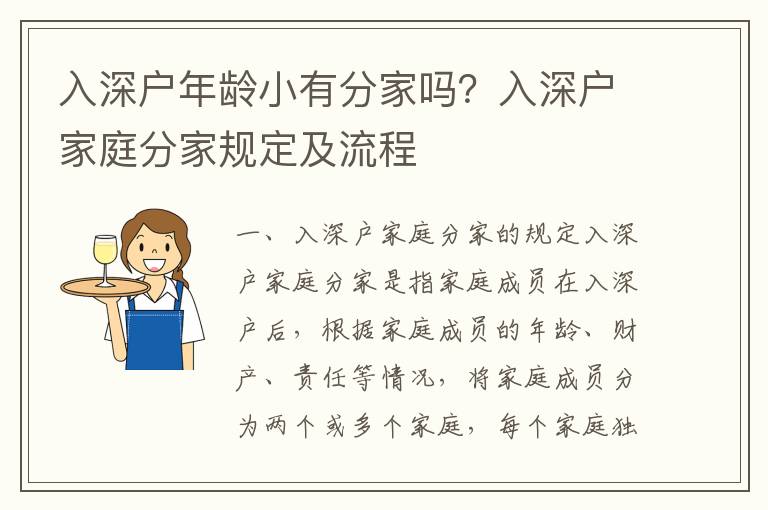 入深戶年齡小有分家嗎？入深戶家庭分家規(guī)定及流程