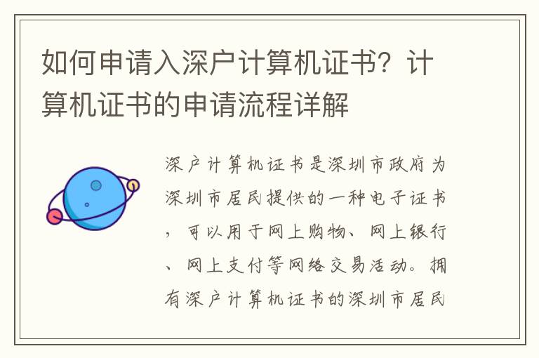 如何申請入深戶計算機證書？計算機證書的申請流程詳解