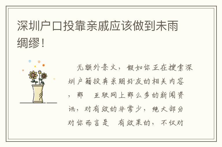 深圳戶口投靠親戚應該做到未雨綢繆！