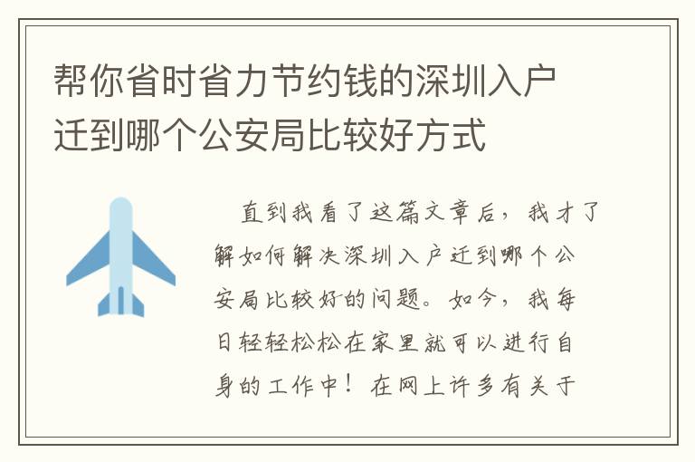 幫你省時省力節約錢的深圳入戶遷到哪個公安局比較好方式