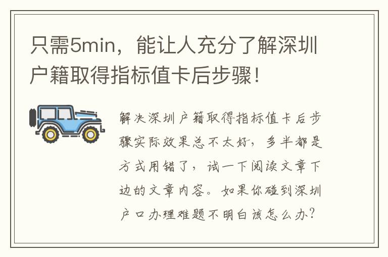 只需5min，能讓人充分了解深圳戶籍取得指標(biāo)值卡后步驟！
