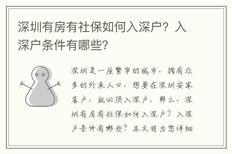深圳有房有社保如何入深戶？入深戶條件有哪些？