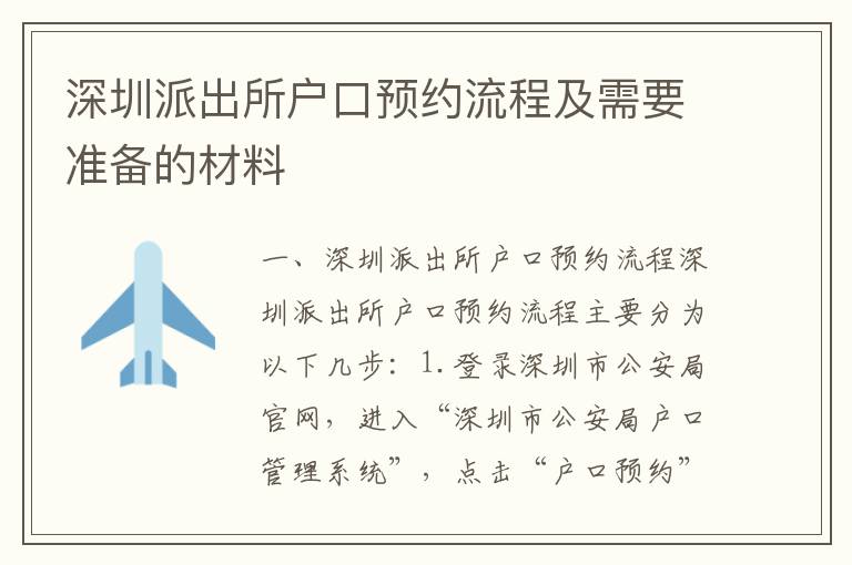 深圳派出所戶口預(yù)約流程及需要準(zhǔn)備的材料