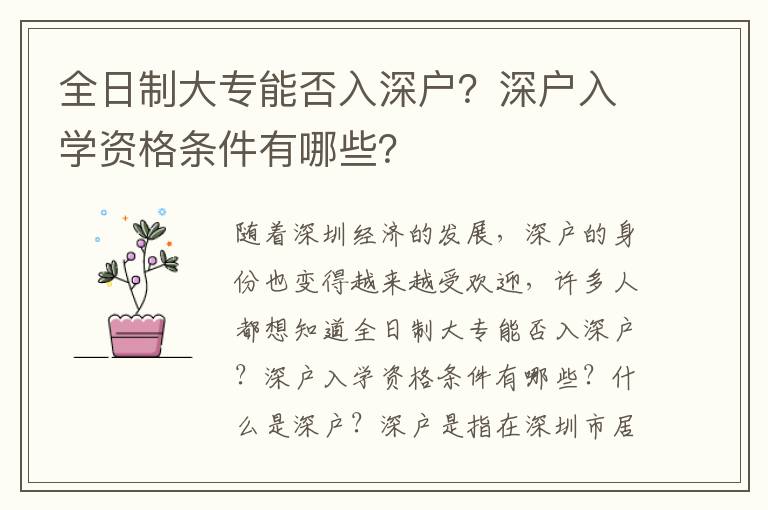 全日制大專能否入深戶？深戶入學(xué)資格條件有哪些？