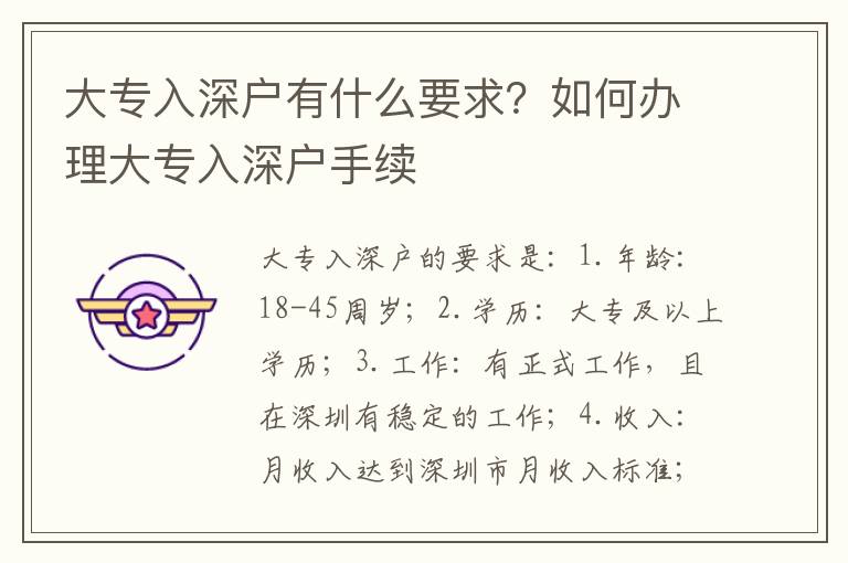 大專入深戶有什么要求？如何辦理大專入深戶手續