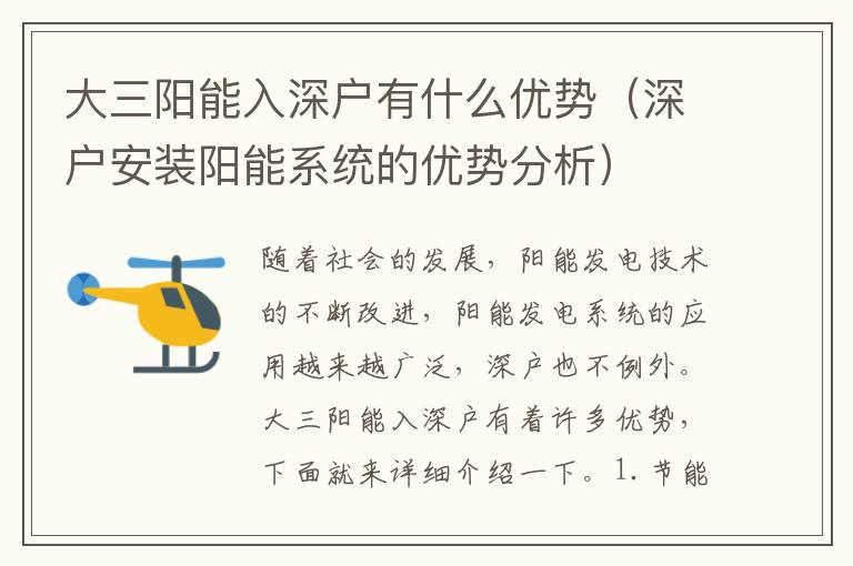 大三陽能入深戶有什么優(yōu)勢（深戶安裝陽能系統(tǒng)的優(yōu)勢分析）