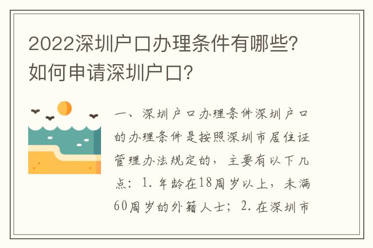 2022深圳戶口辦理?xiàng)l件有哪些？如何申請(qǐng)深圳戶口？
