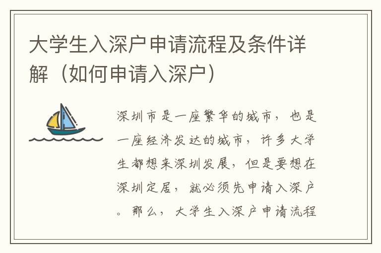 大學(xué)生入深戶申請流程及條件詳解（如何申請入深戶）
