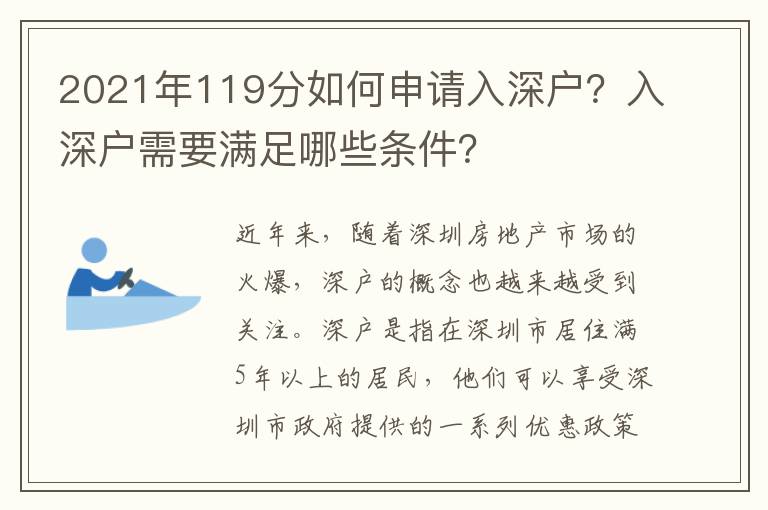2021年119分如何申請入深戶？入深戶需要滿足哪些條件？