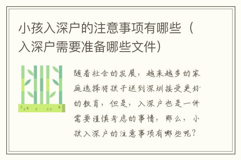 小孩入深戶的注意事項有哪些（入深戶需要準備哪些文件）