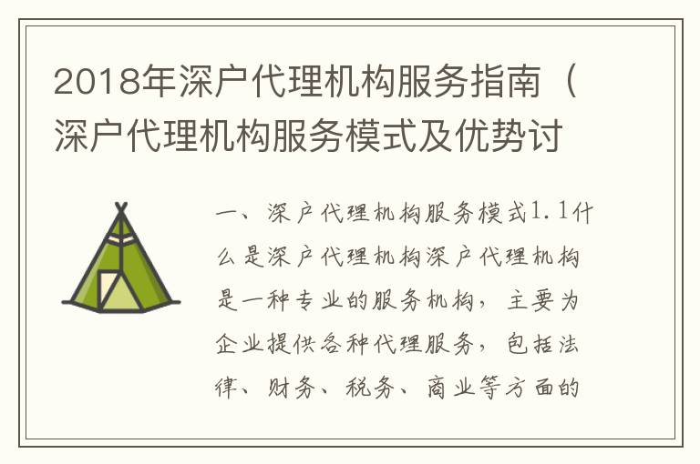 2018年深戶代理機(jī)構(gòu)服務(wù)指南（深戶代理機(jī)構(gòu)服務(wù)模式及優(yōu)勢(shì)討論）
