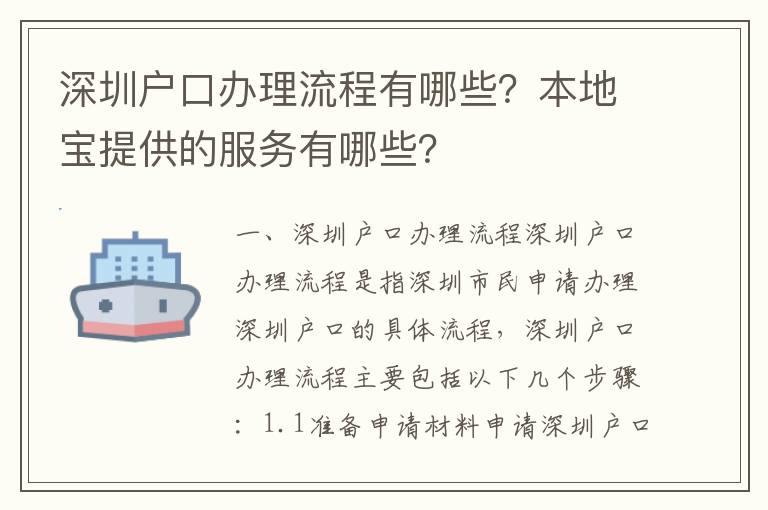 深圳戶口辦理流程有哪些？本地寶提供的服務(wù)有哪些？
