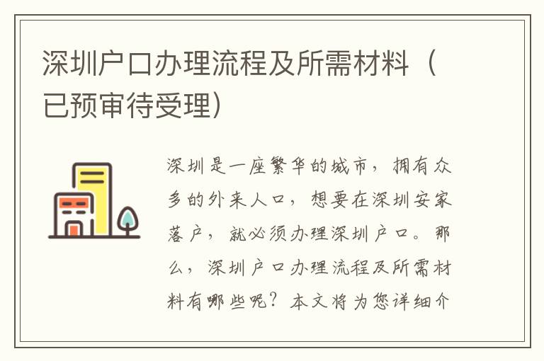 深圳戶口辦理流程及所需材料（已預(yù)審待受理）