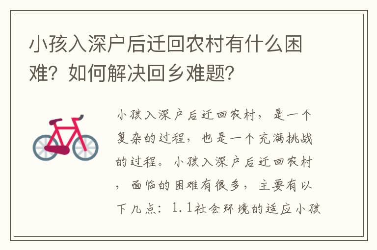 小孩入深戶后遷回農(nóng)村有什么困難？如何解決回鄉(xiāng)難題？