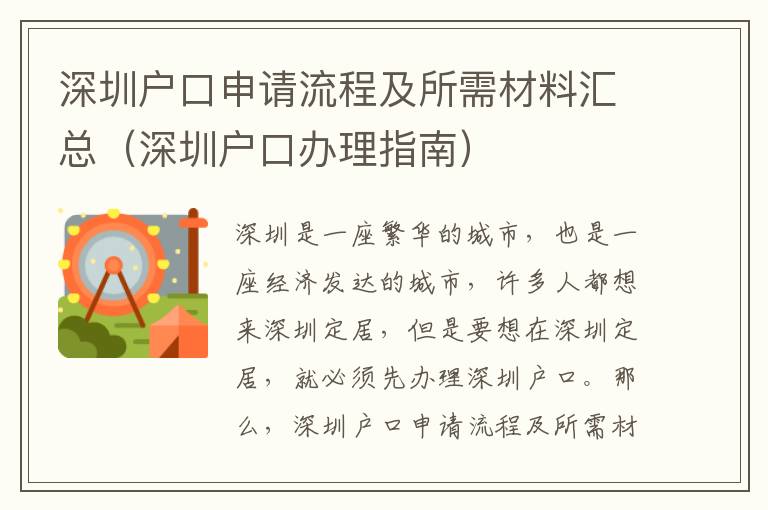 深圳戶口申請流程及所需材料匯總（深圳戶口辦理指南）