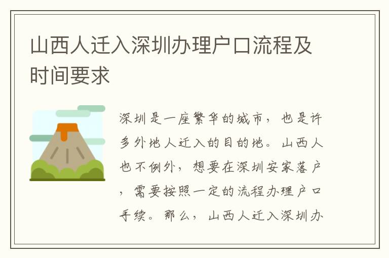 山西人遷入深圳辦理戶口流程及時間要求