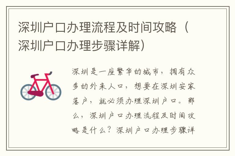 深圳戶口辦理流程及時間攻略（深圳戶口辦理步驟詳解）