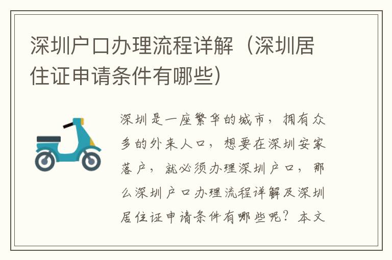 深圳戶口辦理流程詳解（深圳居住證申請條件有哪些）