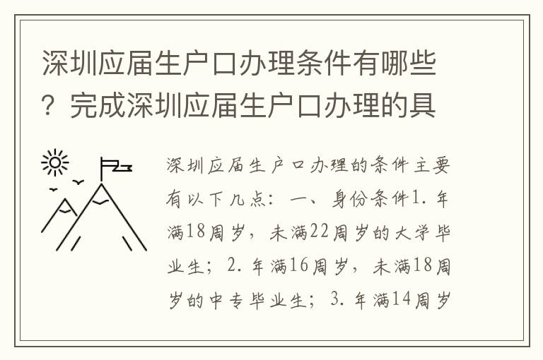 深圳應屆生戶口辦理條件有哪些？完成深圳應屆生戶口辦理的具體步驟
