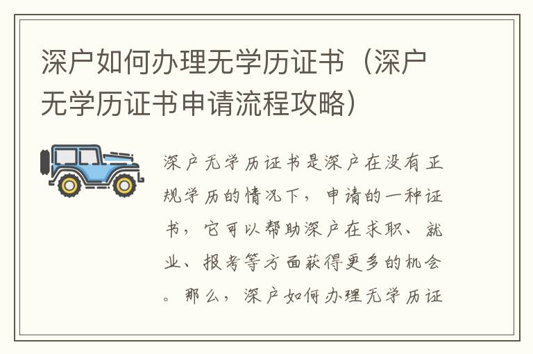 深戶如何辦理無(wú)學(xué)歷證書（深戶無(wú)學(xué)歷證書申請(qǐng)流程攻略）